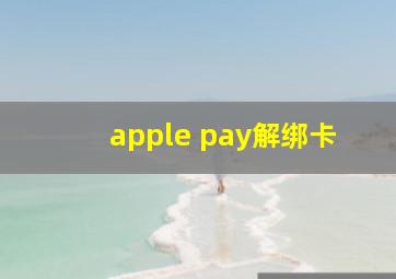 apple pay解绑卡